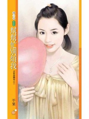 cover image of 幫幫忙別煩我【求愛急轉彎之三】